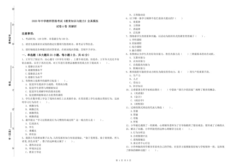 2020年中学教师资格考试《教育知识与能力》全真模拟试卷A卷 附解析.doc_第1页