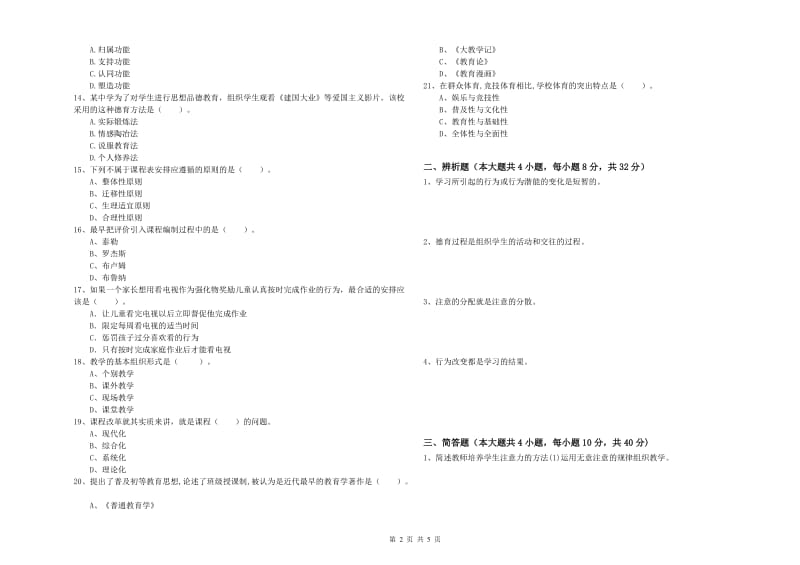 2020年中学教师资格考试《教育知识与能力》全真模拟试卷A卷 附解析.doc_第2页