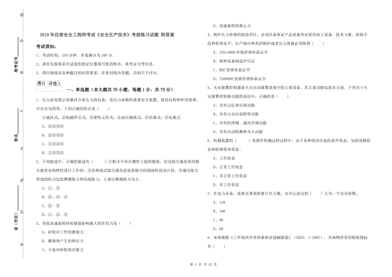 2019年注册安全工程师考试《安全生产技术》考前练习试题 附答案.doc_第1页