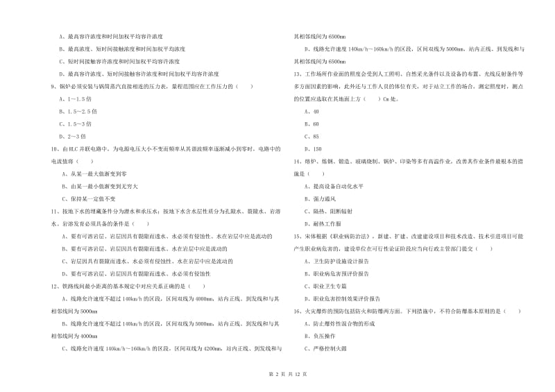 2019年注册安全工程师考试《安全生产技术》考前练习试题 附答案.doc_第2页