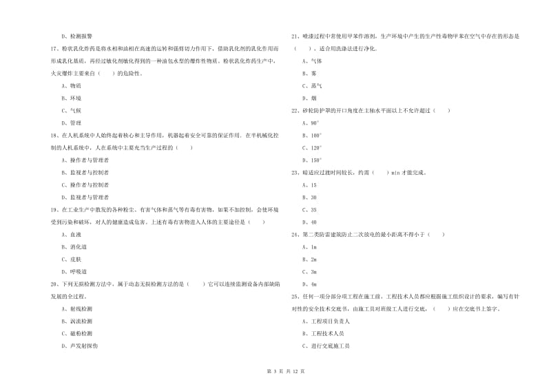 2019年注册安全工程师考试《安全生产技术》考前练习试题 附答案.doc_第3页