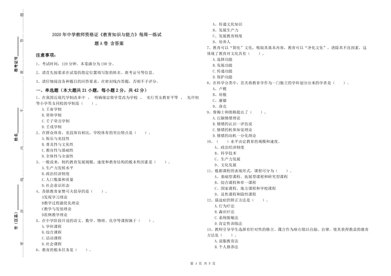 2020年中学教师资格证《教育知识与能力》每周一练试题A卷 含答案.doc_第1页