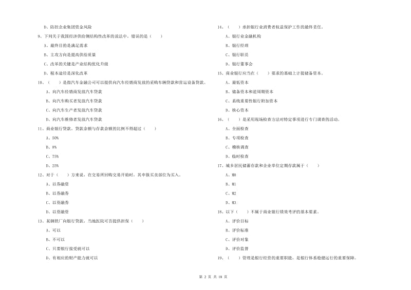 2020年中级银行从业资格考试《银行管理》题库综合试题D卷.doc_第2页