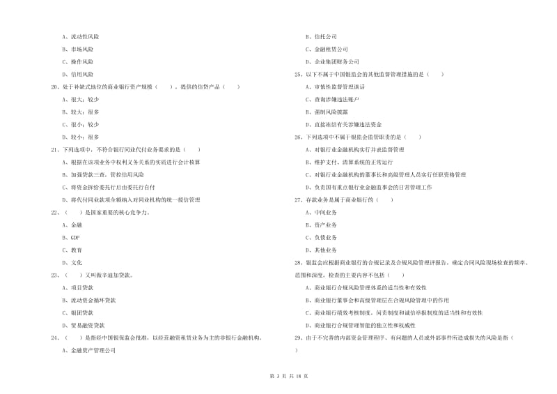 2020年中级银行从业资格考试《银行管理》题库综合试题D卷.doc_第3页