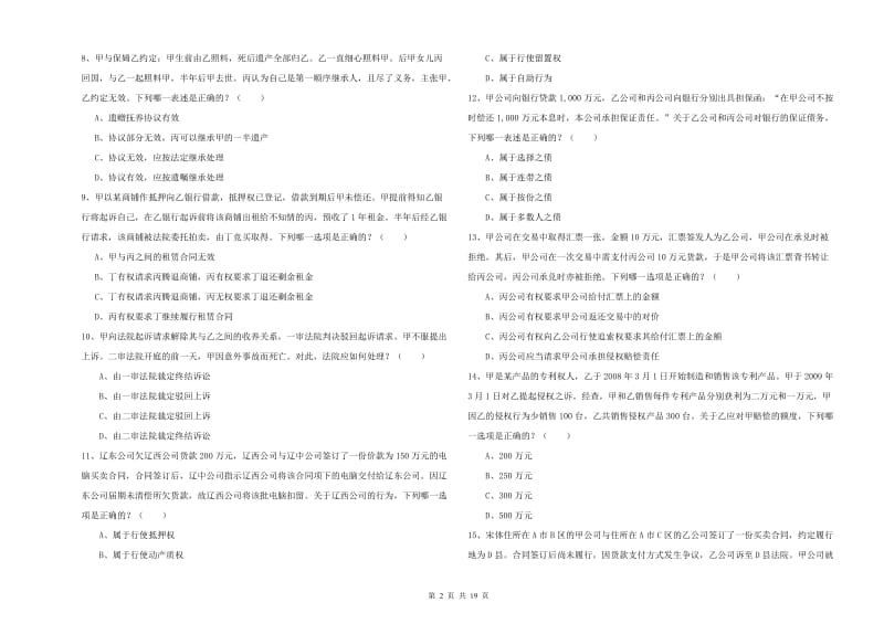 2020年国家司法考试（试卷三）题库练习试卷B卷 附答案.doc_第2页