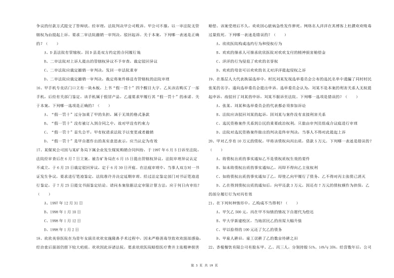 2020年国家司法考试（试卷三）题库练习试卷B卷 附答案.doc_第3页