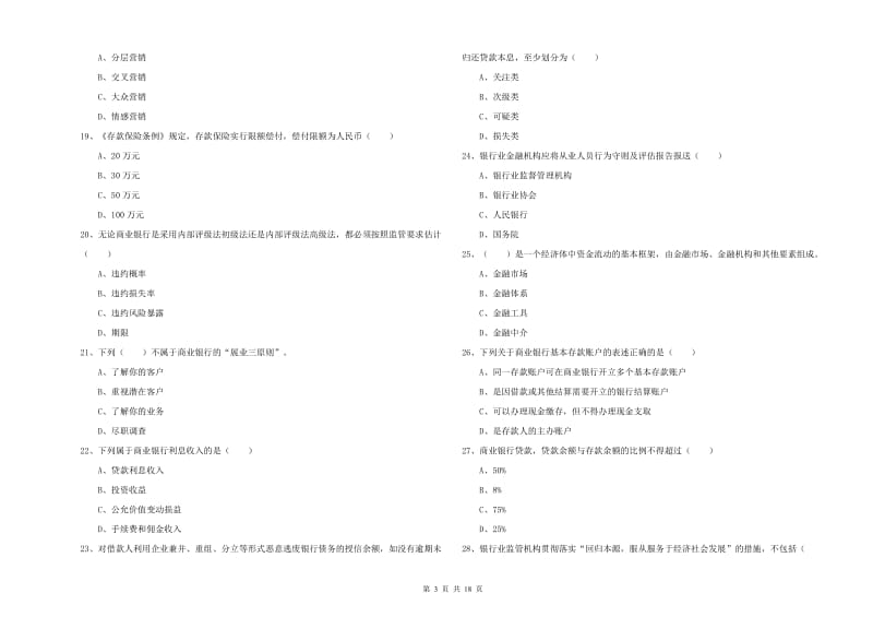 2020年初级银行从业考试《银行管理》全真模拟试卷C卷 附答案.doc_第3页