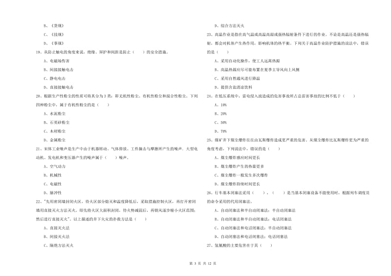 2019年注册安全工程师《安全生产技术》考前冲刺试卷C卷 附答案.doc_第3页