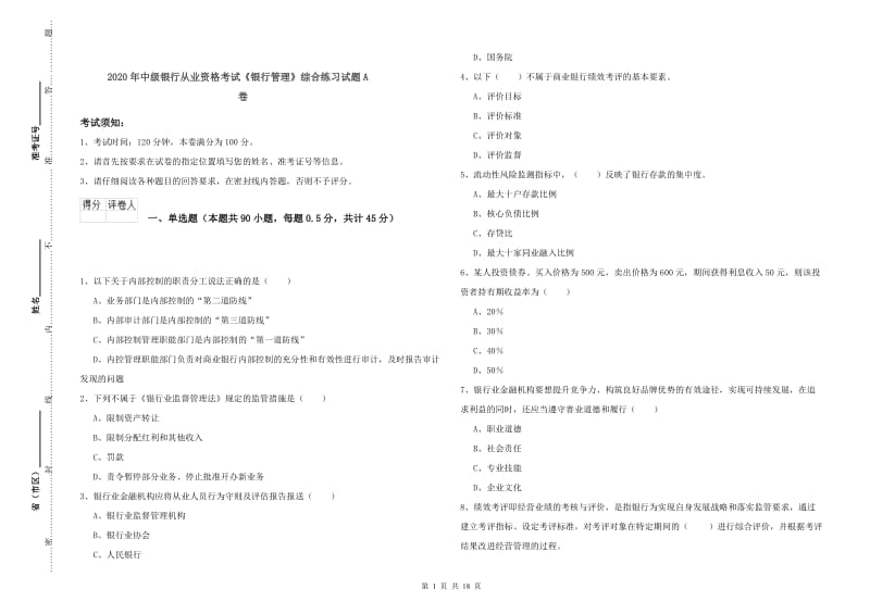 2020年中级银行从业资格考试《银行管理》综合练习试题A卷.doc_第1页