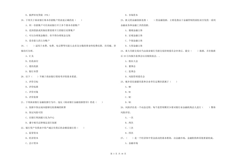 2020年中级银行从业资格考试《银行管理》综合练习试题A卷.doc_第3页