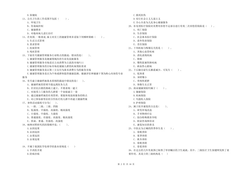 2020年二级健康管理师《理论知识》自我检测试题 附解析.doc_第2页