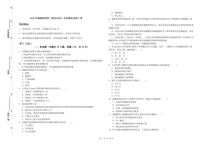 2020年健康管理师《理论知识》全真模拟试卷D卷.doc_第1页