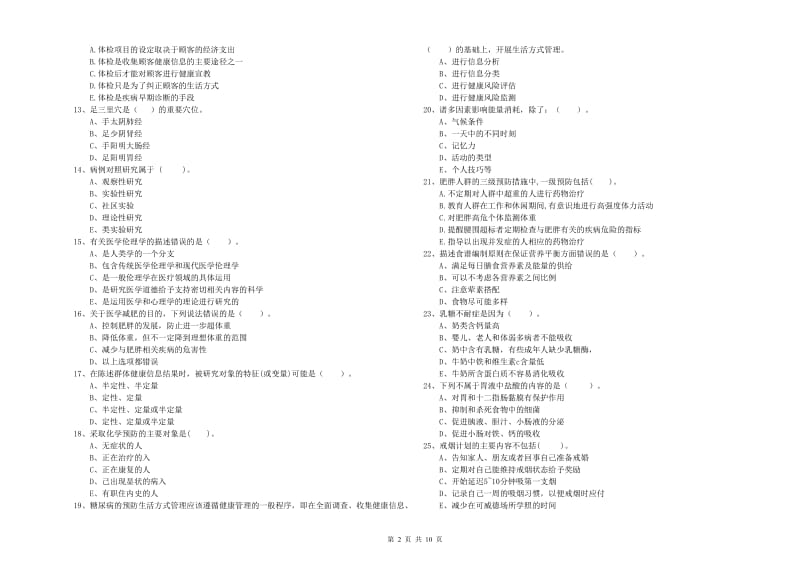 2020年健康管理师《理论知识》全真模拟试卷D卷.doc_第2页