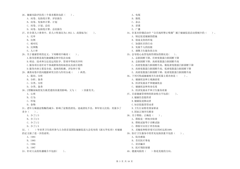 2020年健康管理师《理论知识》全真模拟试卷D卷.doc_第3页