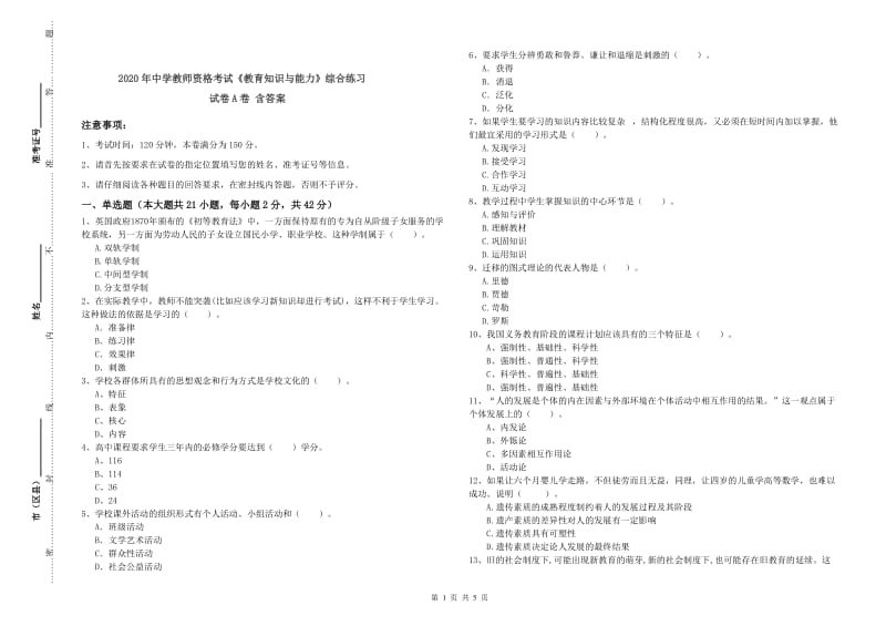 2020年中学教师资格考试《教育知识与能力》综合练习试卷A卷 含答案.doc_第1页