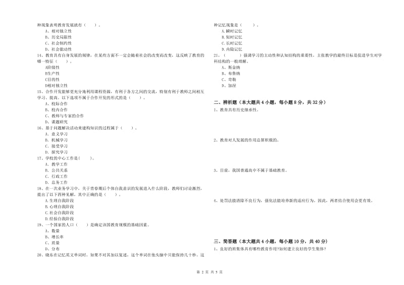 2020年中学教师资格考试《教育知识与能力》综合练习试卷A卷 含答案.doc_第2页