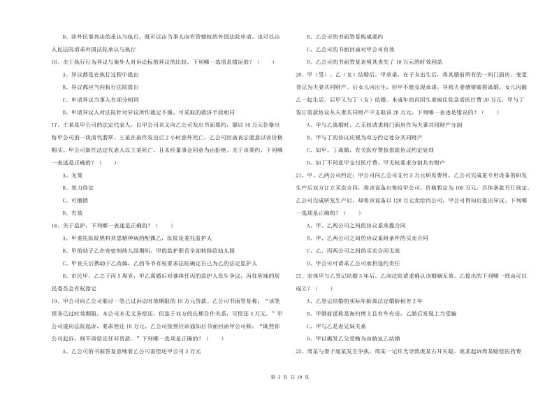 2020年国家司法考试（试卷三）考前冲刺试卷D卷 含答案.doc_第3页