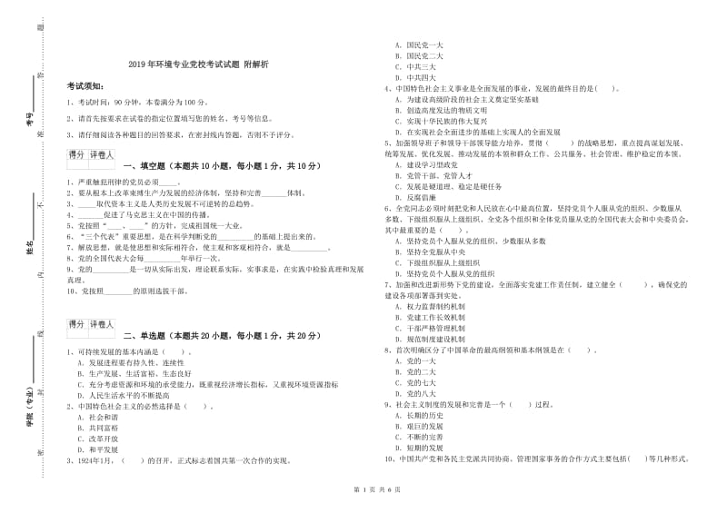 2019年环境专业党校考试试题 附解析.doc_第1页