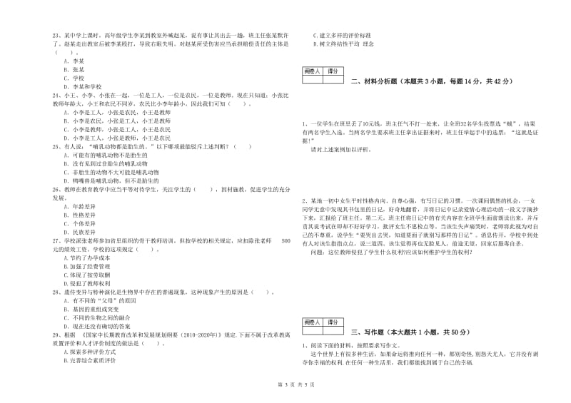 2020年中学教师资格考试《综合素质》综合练习试卷C卷 附答案.doc_第3页