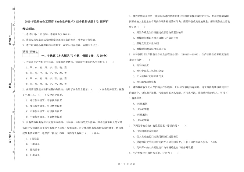 2019年注册安全工程师《安全生产技术》综合检测试题B卷 附解析.doc_第1页