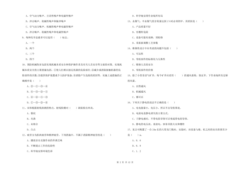 2019年注册安全工程师《安全生产技术》综合检测试题B卷 附解析.doc_第2页