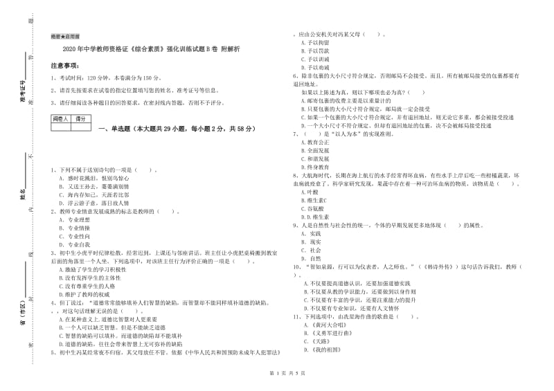 2020年中学教师资格证《综合素质》强化训练试题B卷 附解析.doc_第1页