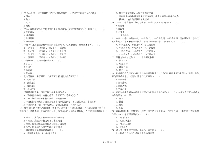 2020年中学教师资格证《综合素质》强化训练试题B卷 附解析.doc_第2页