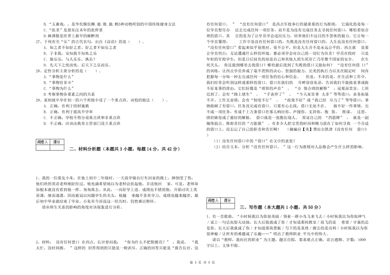 2020年中学教师资格证《综合素质》强化训练试题B卷 附解析.doc_第3页