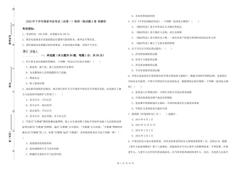 2020年下半年国家司法考试（试卷一）每周一练试题A卷 附解析.doc_第1页