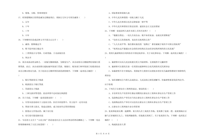 2020年下半年国家司法考试（试卷一）每周一练试题A卷 附解析.doc_第3页