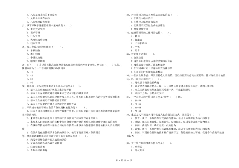 2020年健康管理师二级《理论知识》真题练习试卷A卷 含答案.doc_第3页