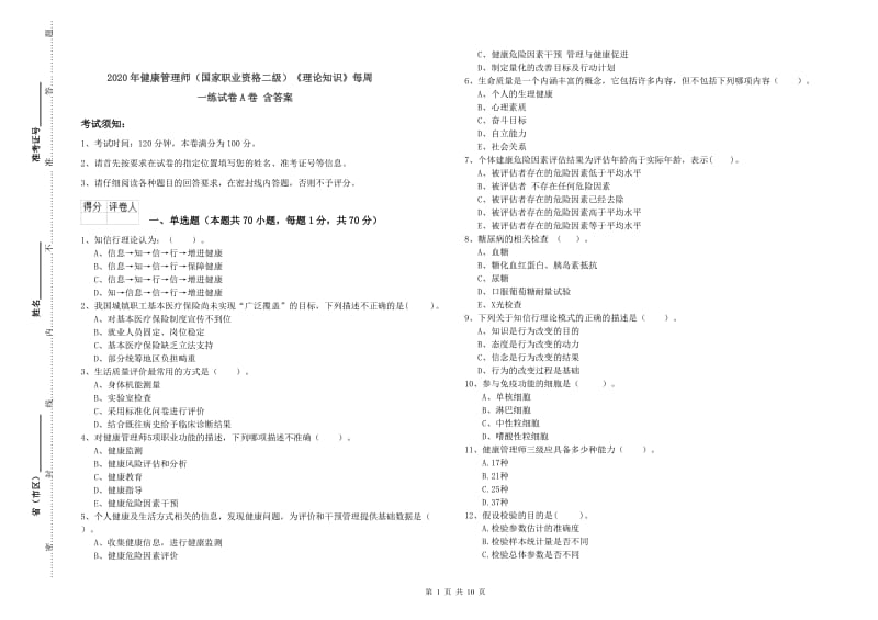 2020年健康管理师（国家职业资格二级）《理论知识》每周一练试卷A卷 含答案.doc_第1页