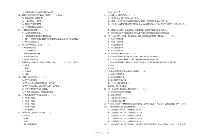 2020年健康管理师（国家职业资格二级）《理论知识》每周一练试卷A卷 含答案.doc_第3页