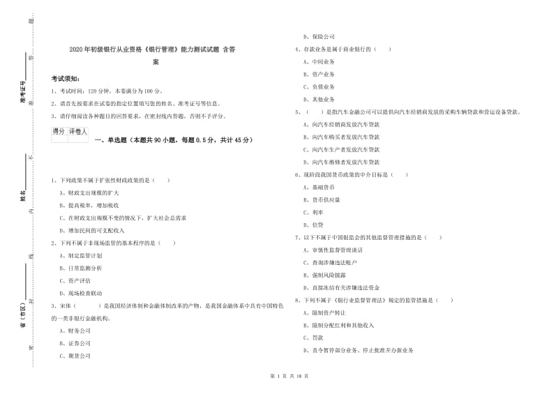 2020年初级银行从业资格《银行管理》能力测试试题 含答案.doc_第1页