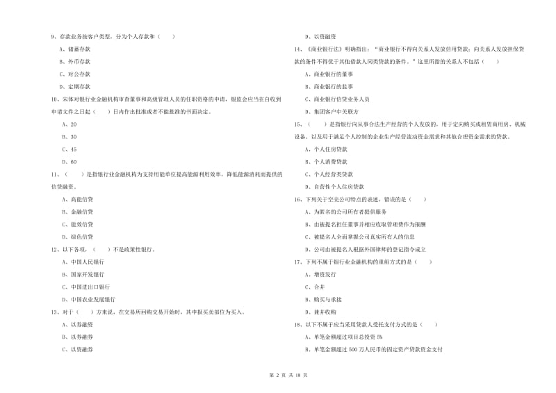 2020年初级银行从业资格《银行管理》能力测试试题 含答案.doc_第2页