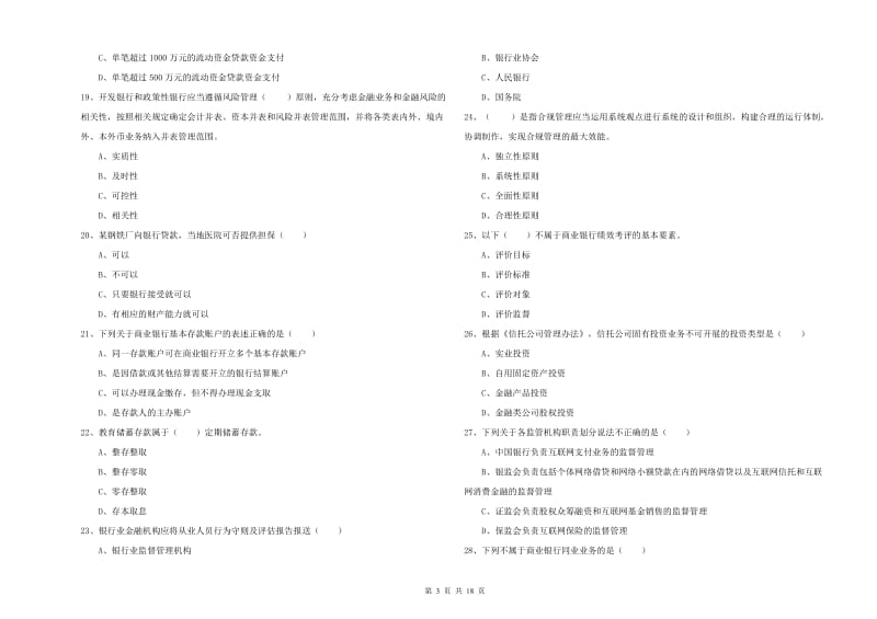 2020年初级银行从业资格《银行管理》能力测试试题 含答案.doc_第3页