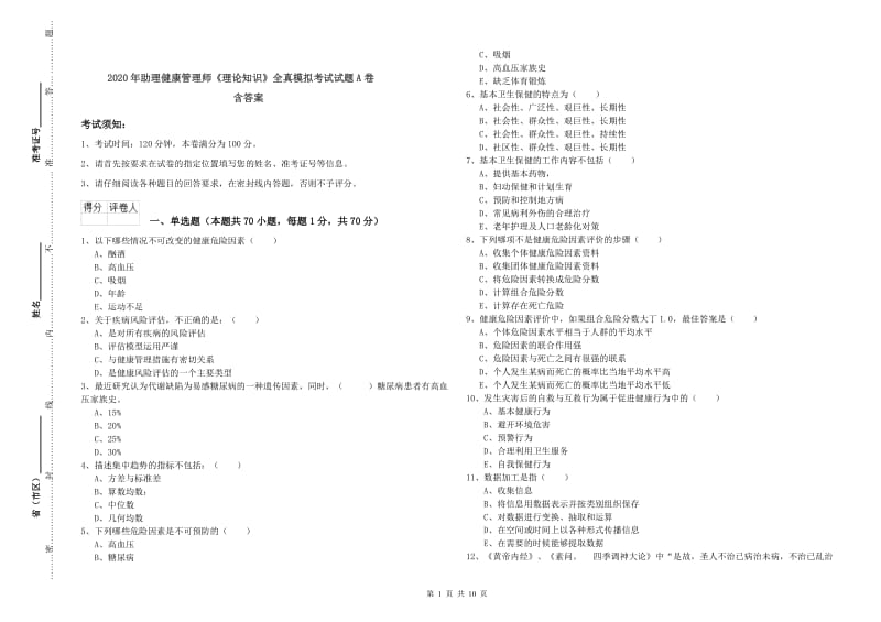 2020年助理健康管理师《理论知识》全真模拟考试试题A卷 含答案.doc_第1页