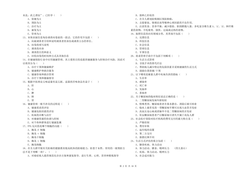 2020年助理健康管理师《理论知识》全真模拟考试试题A卷 含答案.doc_第2页