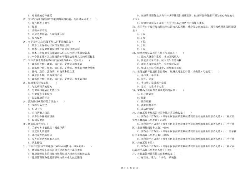 2020年助理健康管理师《理论知识》全真模拟考试试题A卷 含答案.doc_第3页