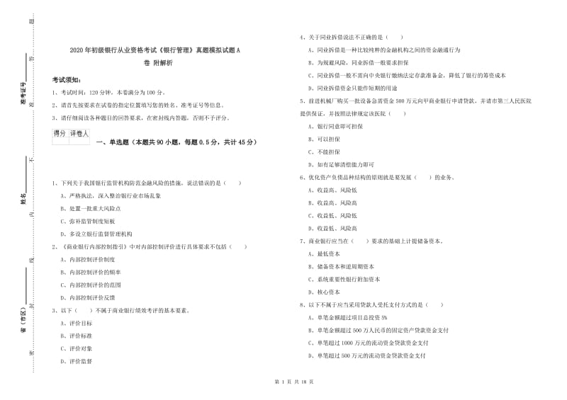 2020年初级银行从业资格考试《银行管理》真题模拟试题A卷 附解析.doc_第1页