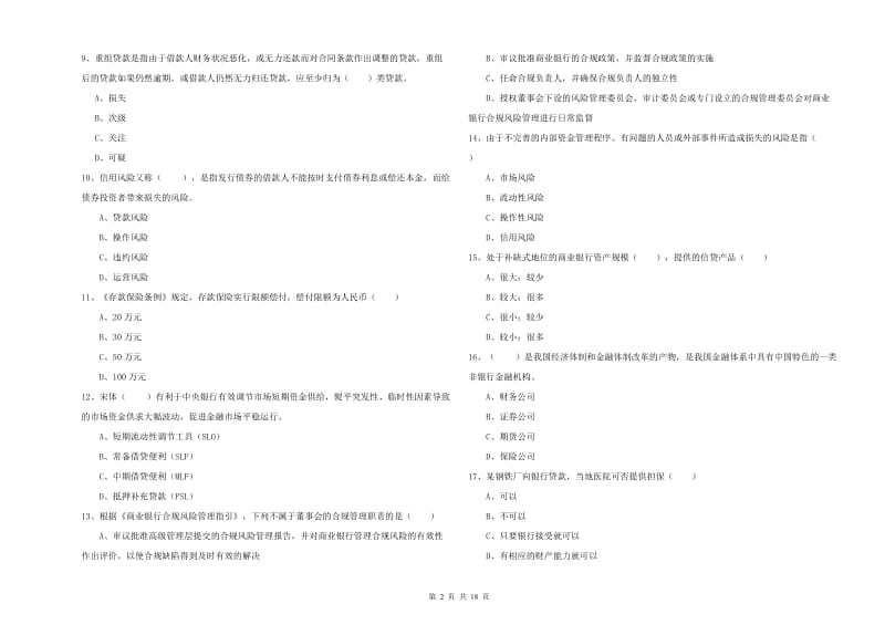 2020年初级银行从业资格考试《银行管理》真题模拟试题A卷 附解析.doc_第2页