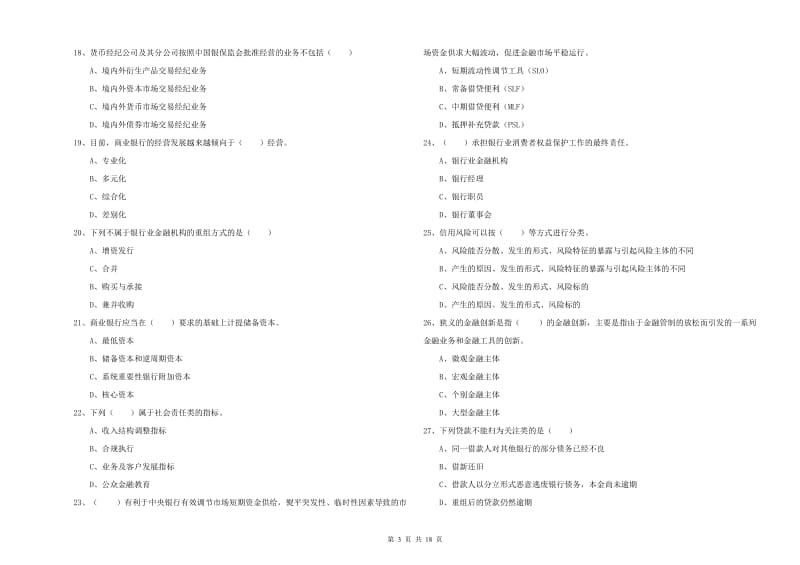 2020年初级银行从业资格考试《银行管理》真题模拟试题A卷 附解析.doc_第3页