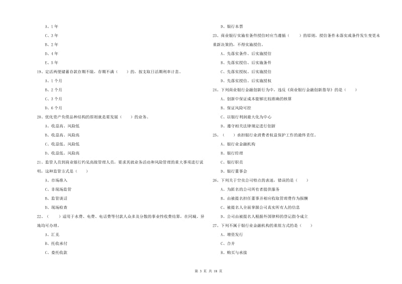 2020年初级银行从业资格证《银行管理》能力提升试题 附解析.doc_第3页