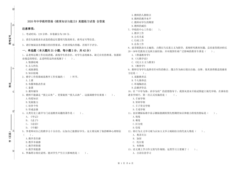 2020年中学教师资格《教育知识与能力》真题练习试卷 含答案.doc_第1页