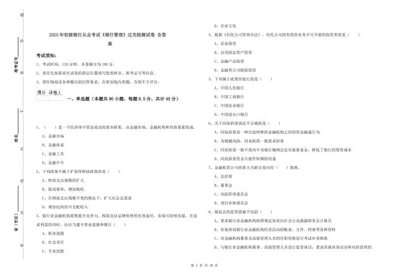 2020年初级银行从业考试《银行管理》过关检测试卷 含答案.doc_第1页