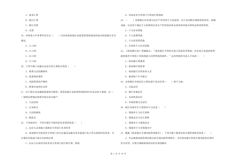 2020年初级银行从业考试《银行管理》过关检测试卷 含答案.doc_第3页