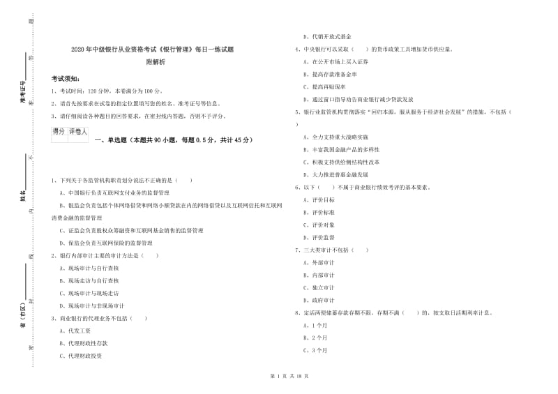 2020年中级银行从业资格考试《银行管理》每日一练试题 附解析.doc_第1页