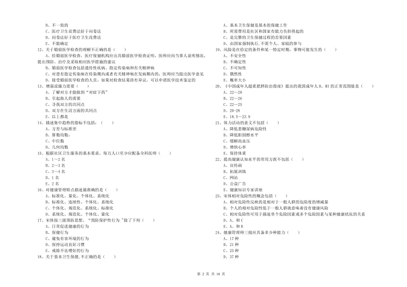 2020年助理健康管理师（国家职业资格三级）《理论知识》真题模拟试卷A卷.doc_第2页