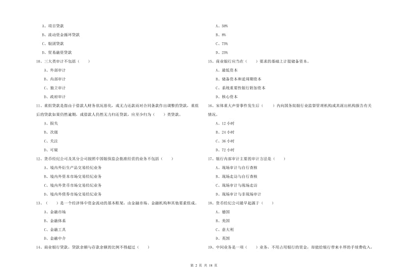 2020年初级银行从业资格考试《银行管理》每日一练试卷A卷 附答案.doc_第2页