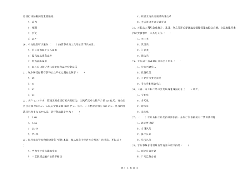 2020年初级银行从业资格考试《银行管理》每日一练试卷A卷 附答案.doc_第3页